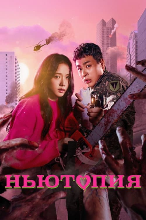 Постер: Ньютопия