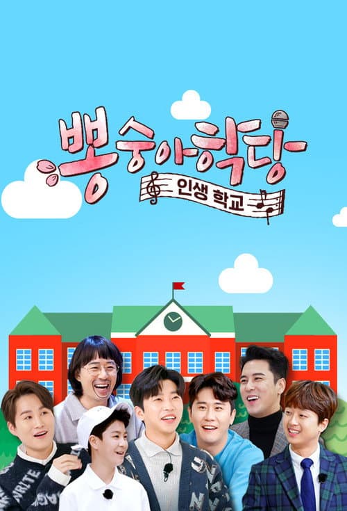Постер: 뽕숭아학당