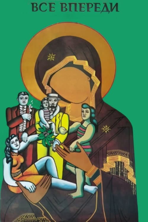 Постер: Всё впереди