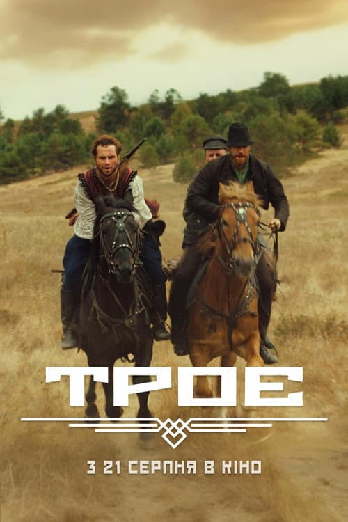 Постер: Троє