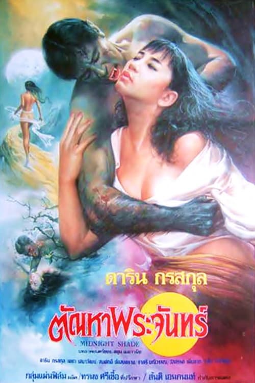 Постер: ตัณหาพระจันทร์