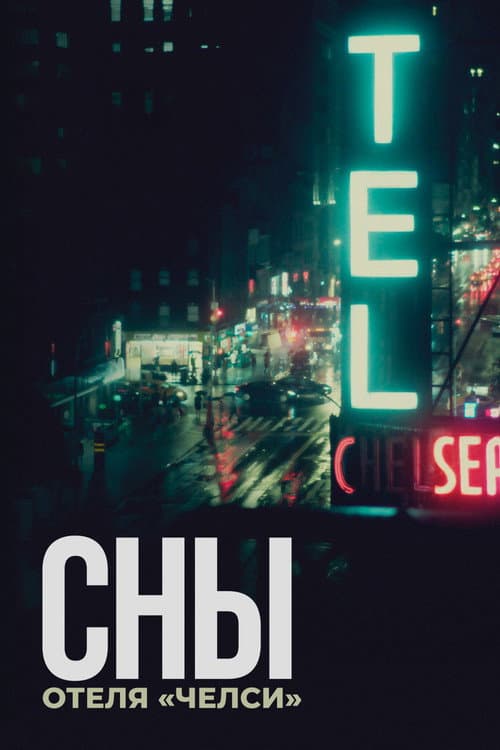 Постер: Сны отеля «Челси»