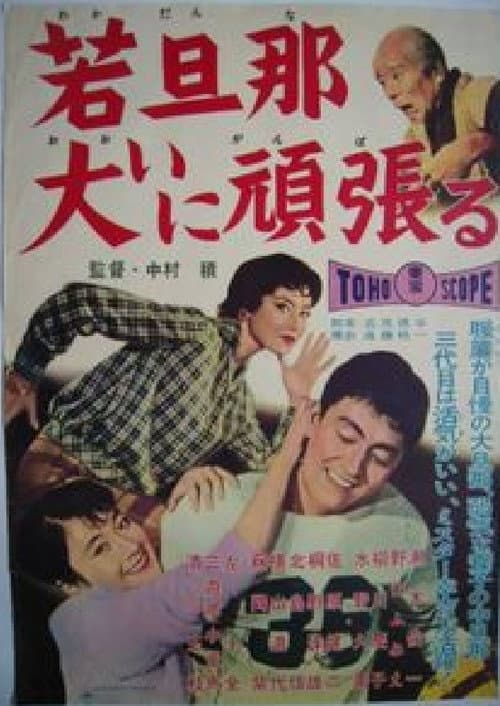 Постер: 若旦那大いに頑張る