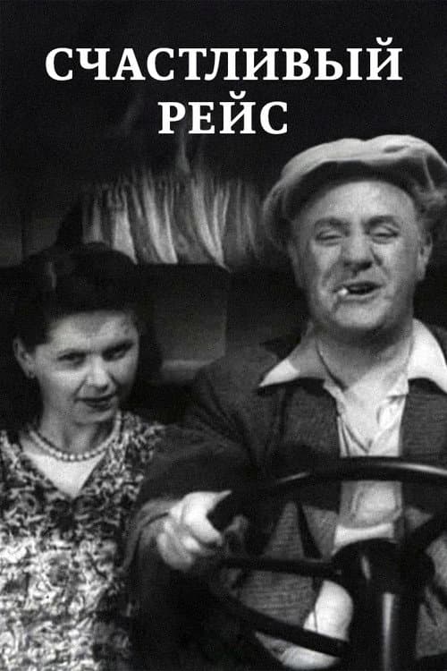 Постер: Счастливый рейс