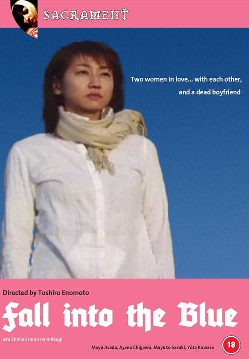 Постер: 姉妹の密戯