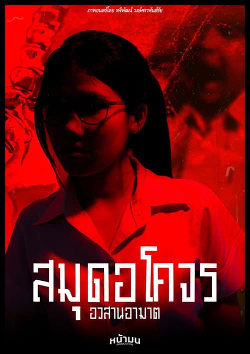 Постер: สมุดอโคจร:อวสานอาฆาต