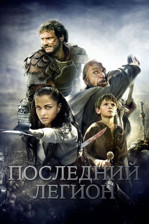 Постер: Последний легион