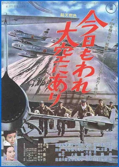 Постер: 今日もわれ大空にあり