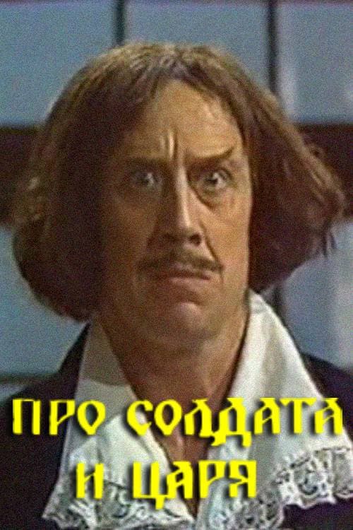 Постер: Про солдата и царя