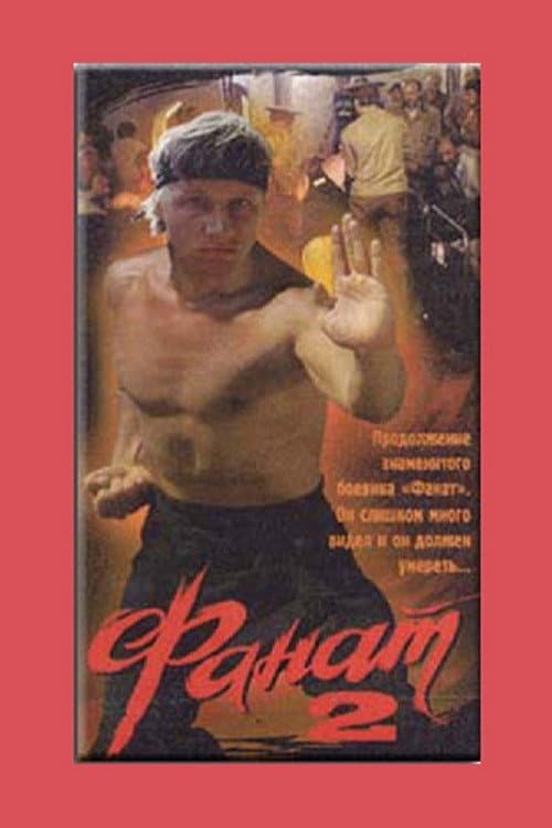 Постер: Фанат 2
