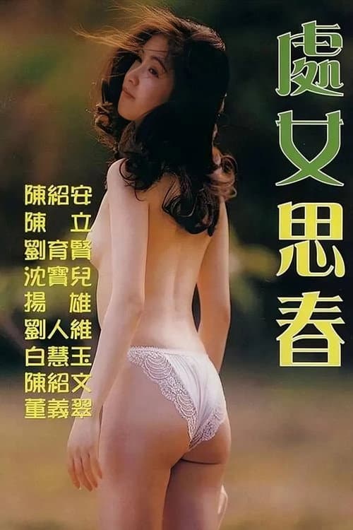 Постер: 處女思春