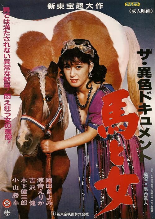 Постер: ザ・異色ドキュメント 馬と女
