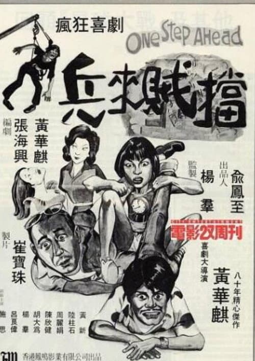 Постер: 兵來賊擋