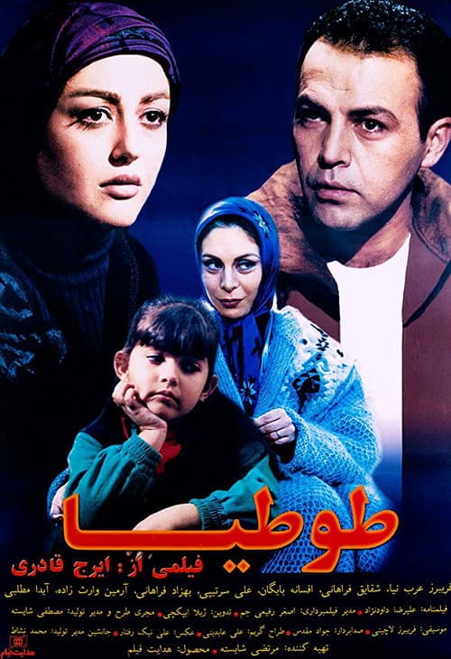 Постер: طوطیا