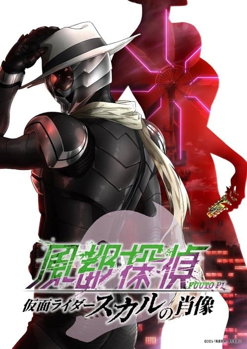 Постер: 風都探偵 仮面ライダースカルの肖像