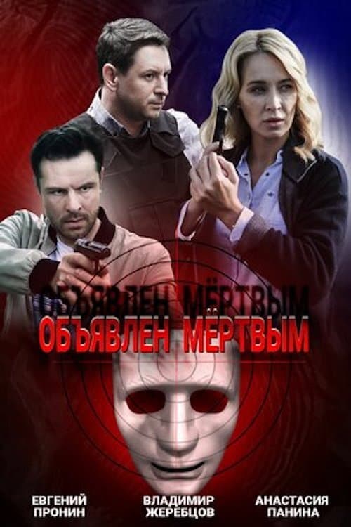 Постер: Объявлен мёртвым