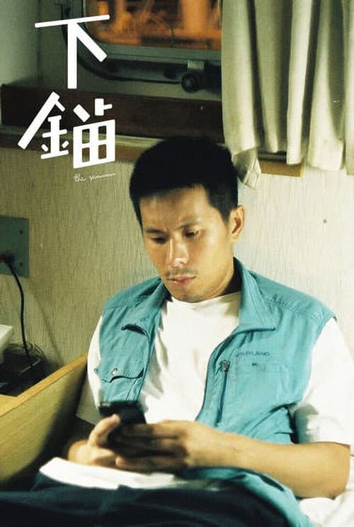 Постер: 下錨
