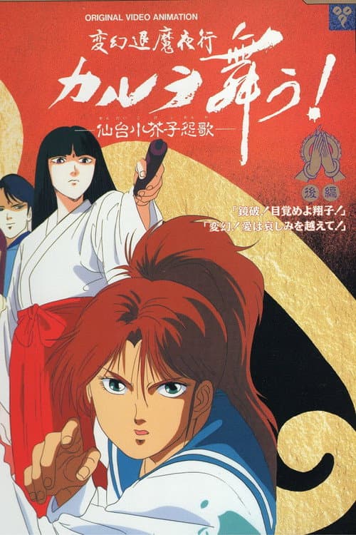 Постер: 変幻退魔夜行 カルラ舞う! 仙台小芥子怨歌
