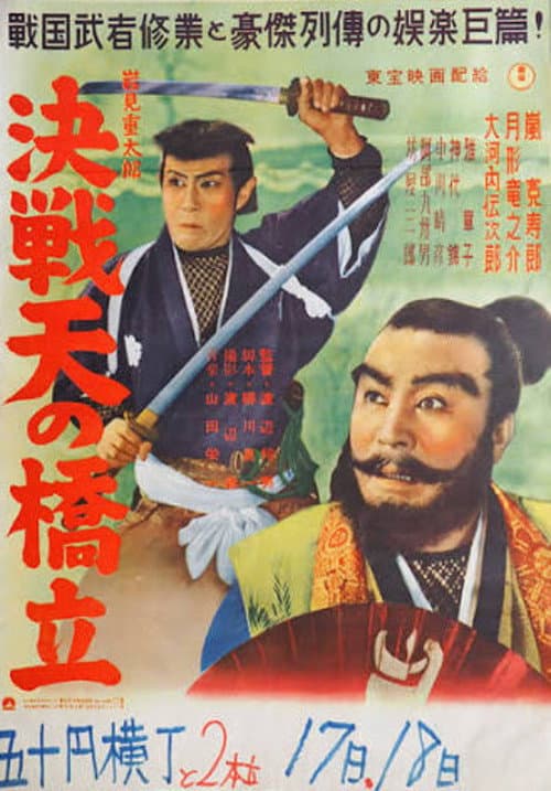 Постер: 岩見重太郎 決戦天の橋立