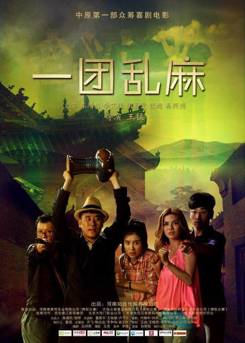 Постер: 一团乱麻