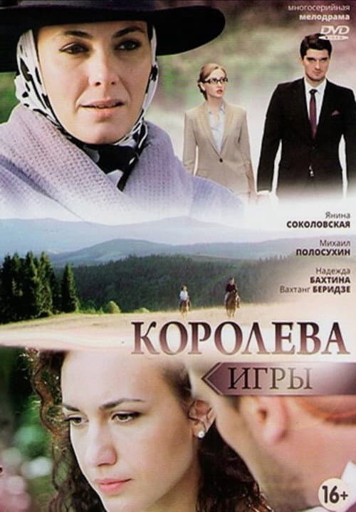Постер: Королева игры