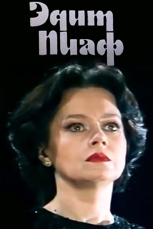 Постер: Эдит Пиаф