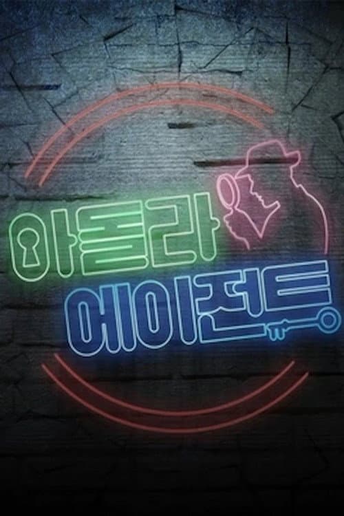 Постер: 아이돌 라이브 에이전트