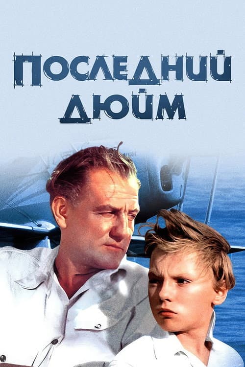 Постер: Последний дюйм