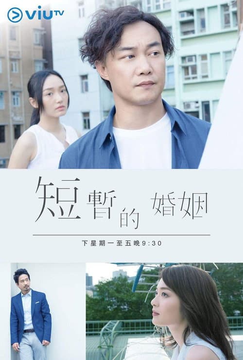 Постер: 短暫的婚姻