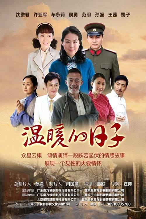 Постер: 温暖的日子