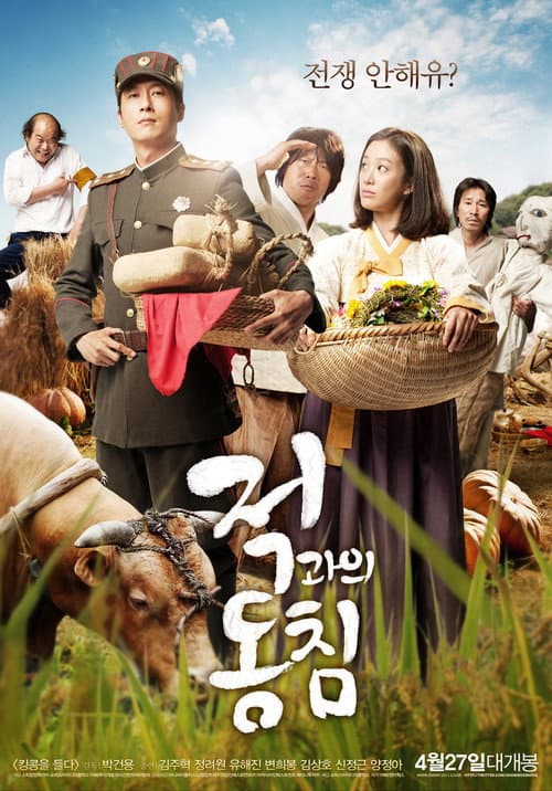 Постер: 적과의 동침