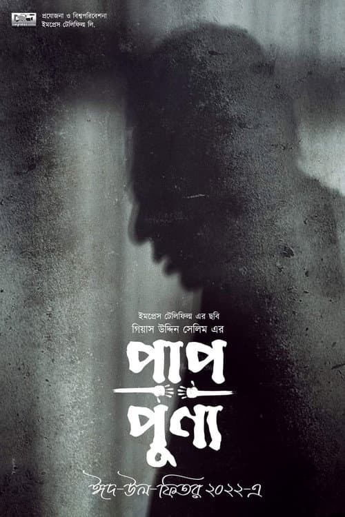 Постер: পাপ-পুণ্য