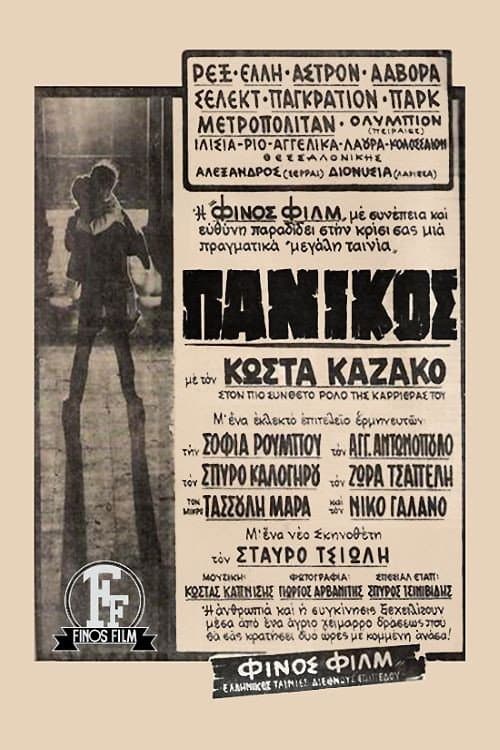 Постер: Πανικός