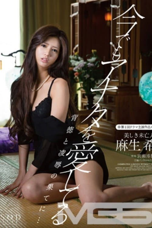 Постер: 今でもアナタを愛してる 背徳と凌辱の果てに… 美しき未亡人 麻生希