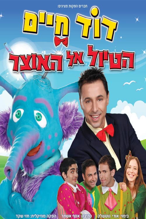 Постер: דוד חיים - הטיול אל האוצר