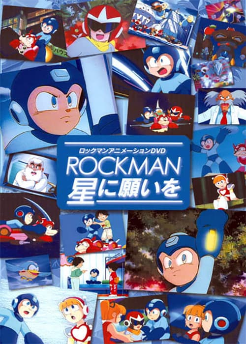 Постер: ロックマン 星に願いを
