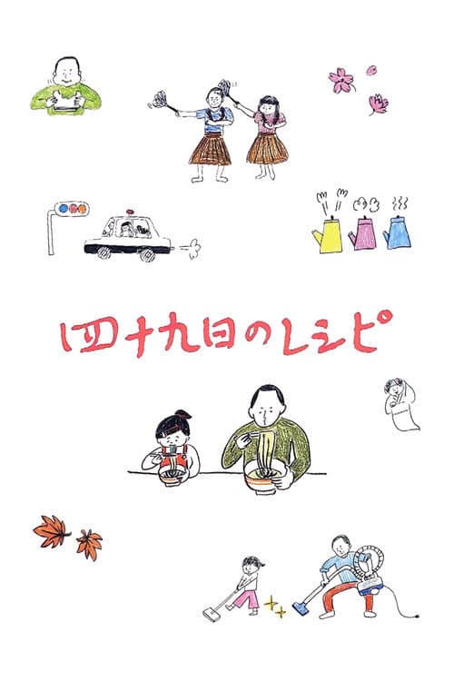 Постер: 四十九日のレシピ