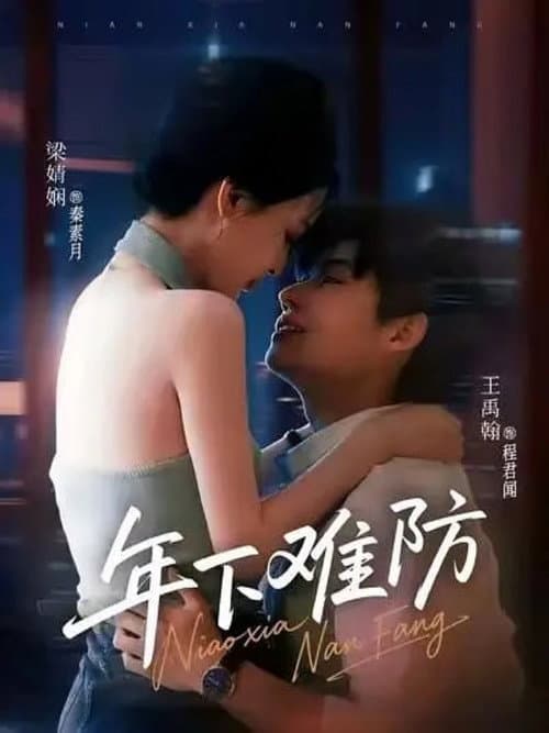 Постер: 年下难防