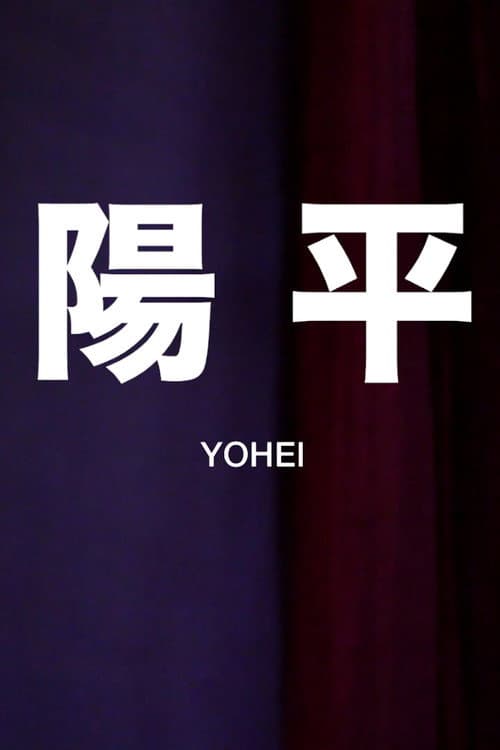 Постер: 陽平