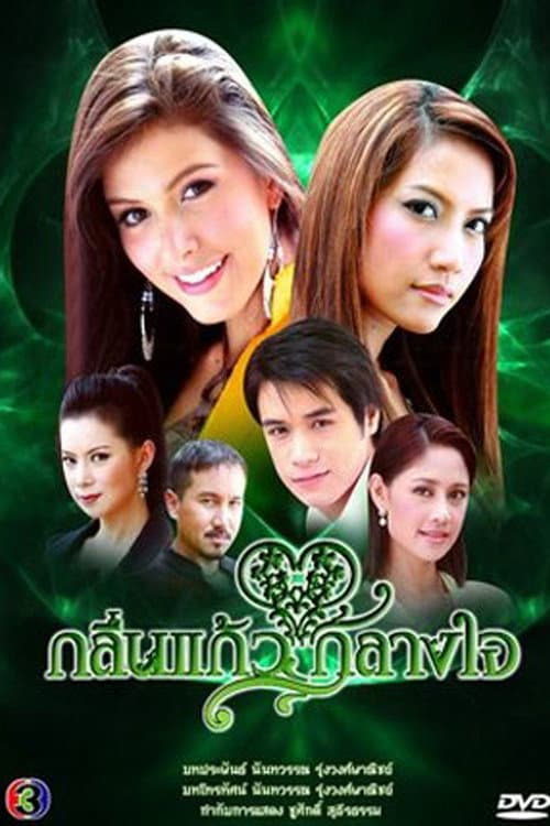 Постер: กลิ่นแก้วกลางใจ