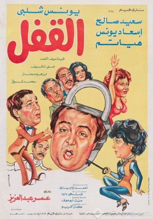 Постер: القفل