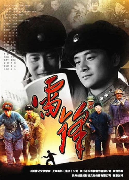 Постер: 雷锋