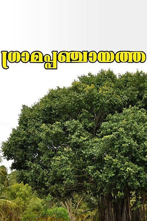 Постер: Gramapanchayath