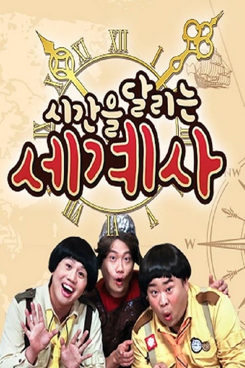 Постер: 시간을 달리는 세계사