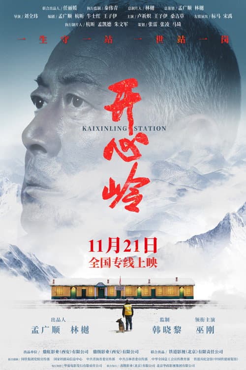 Постер: 开心岭