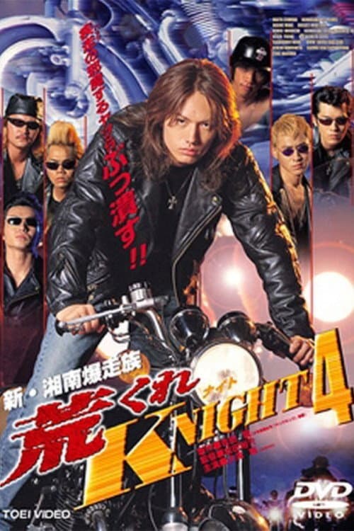 Постер: 荒くれKNIGHT4