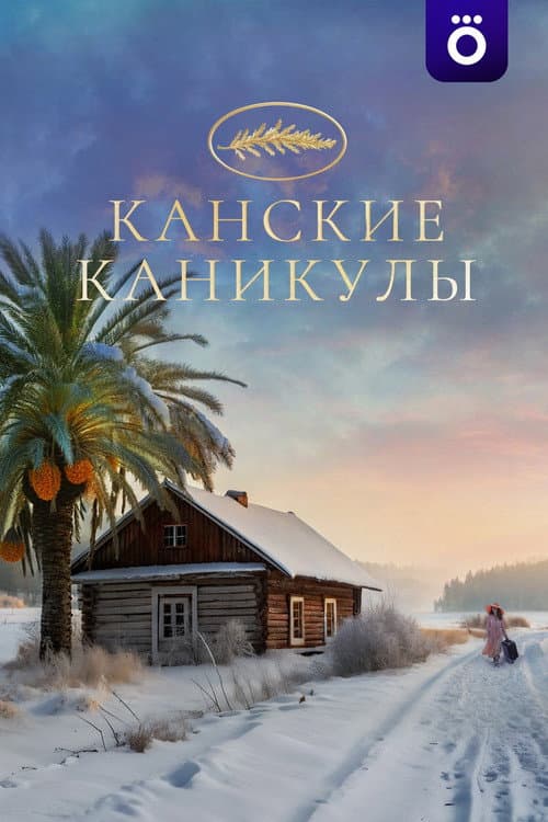 Постер: Канские каникулы