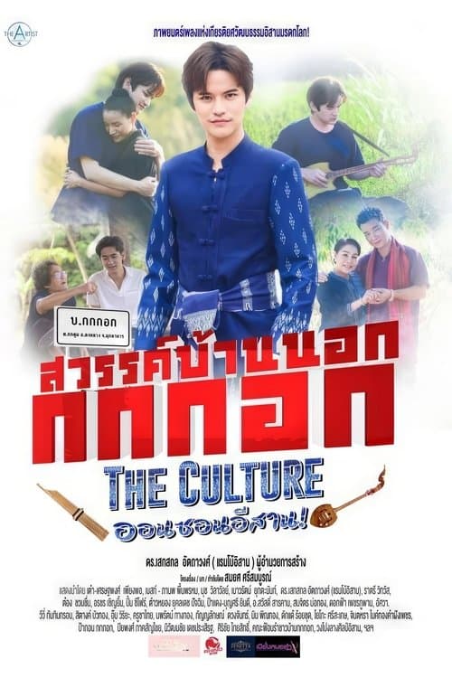 Постер: สวรรค์บ้านนอก กกกอก The Culture ออนซอนอิสาน