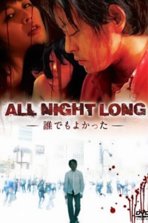 Постер: ALL NIGHT LONG -誰でもよかった-