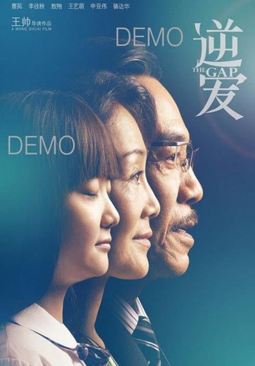 Постер: 逆爱